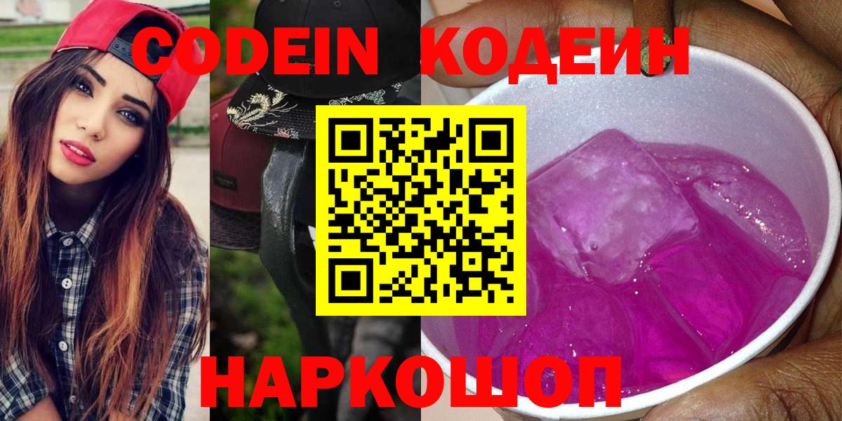 Кодеин Purple Drank Котельники